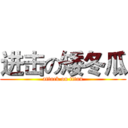 进击の矮冬瓜 (attack on titan)