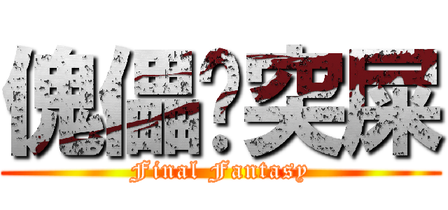傀儡啡突屎 (Final Fantasy)
