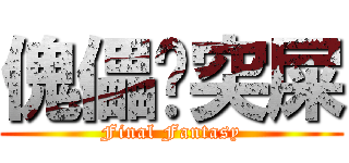 傀儡啡突屎 (Final Fantasy)