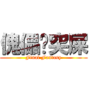 傀儡啡突屎 (Final Fantasy)