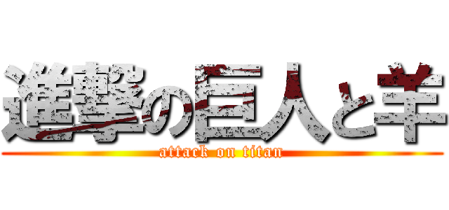 進撃の巨人と羊 (attack on titan)