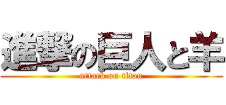 進撃の巨人と羊 (attack on titan)