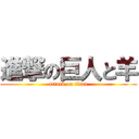 進撃の巨人と羊 (attack on titan)
