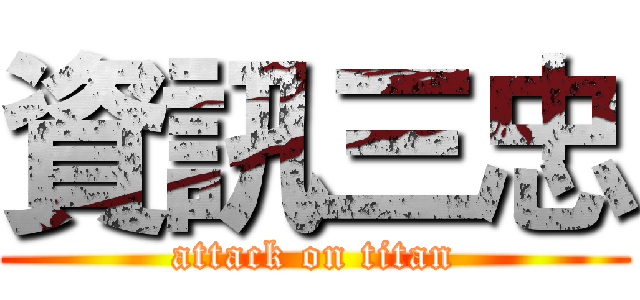 資訊三忠 (attack on titan)
