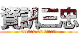 資訊三忠 (attack on titan)