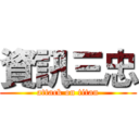 資訊三忠 (attack on titan)