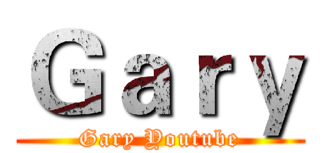 Ｇａｒｙ (Gary Youtube)