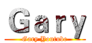 Ｇａｒｙ (Gary Youtube)