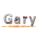 Ｇａｒｙ (Gary Youtube)
