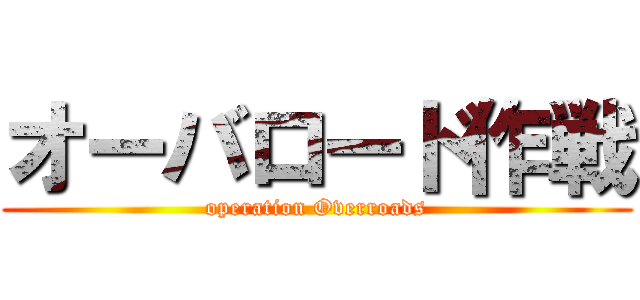 オーバロード作戦 (operation Overroads)