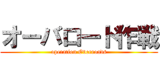 オーバロード作戦 (operation Overroads)