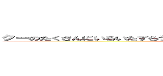 クーのたくさんにいるいたずらチョコにたっぷりクリームにほんのりエクレア (attack on titan)