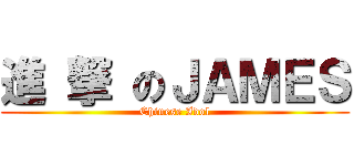 進 撃 のＪＡＭＥＳ (Chinese Idol)