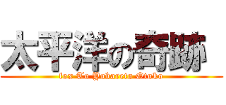 太平洋の奇跡  (fox To Yobareta Otoko)