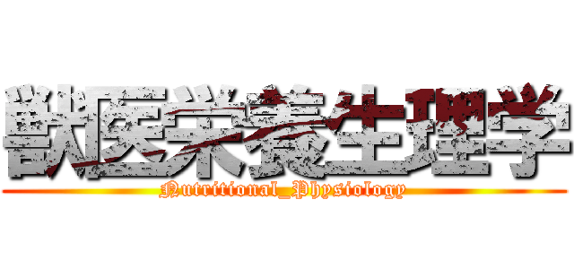 獣医栄養生理学 (Nutritional_Physiology)