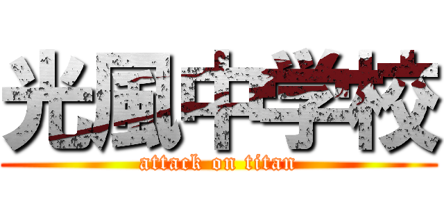 光風中学校 (attack on titan)