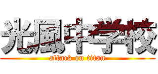 光風中学校 (attack on titan)