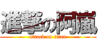 進撃の阿嵐 (attack on titan)