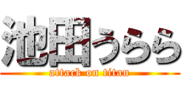 池田うらら (attack on titan)