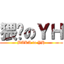 猥琐のＹＨ (BAKA to YH)
