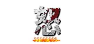 怒 (小宮女真的生氣了)