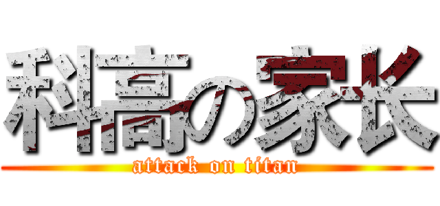 科高の家长 (attack on titan)