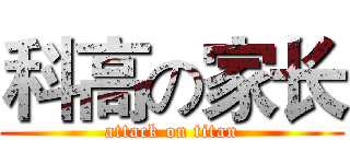 科高の家长 (attack on titan)