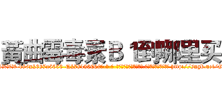 黃曲霉毒素Ｂ１到哪里买 (黃曲霉毒素B1到哪里买【电-186x2687x6963-Q278180069元-吉-药-业】我们做的是长期生意,靠的是老客户长期支持 http://sngk.net/Gji3Cu
)