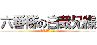 六番隊の白哉兄様 (BLEACH)