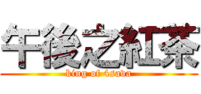 午後之紅茶 (king of 4sava)