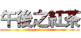 午後之紅茶 (king of 4sava)