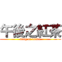 午後之紅茶 (king of 4sava)