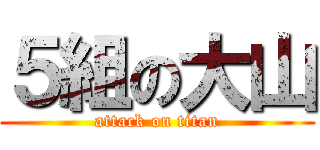 ５組の大山 (attack on titan)