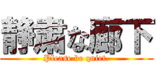 静粛な廊下 (Please be quiet.)
