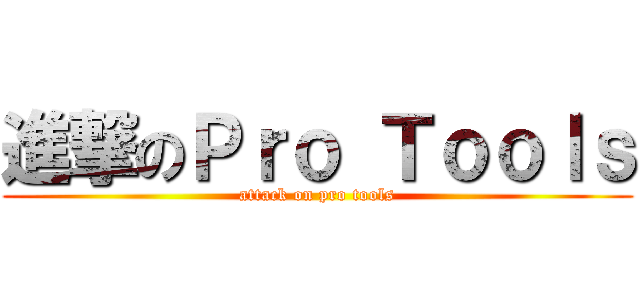 進撃のＰｒｏ Ｔｏｏｌｓ (attack on pro tools)