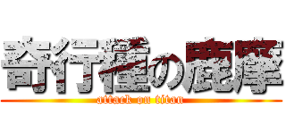奇行種の鹿摩 (attack on titan)