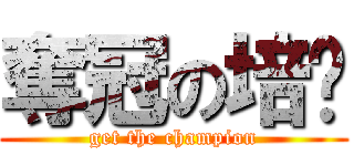 奪冠の培俞 (get the champion)