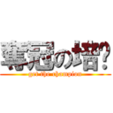 奪冠の培俞 (get the champion)