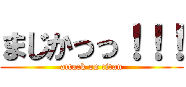 まじかっっ！！！ (attack on titan)