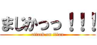 まじかっっ！！！ (attack on titan)