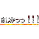 まじかっっ！！！ (attack on titan)