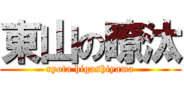 東山の瞭汰 (ryota higashiyama)