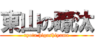 東山の瞭汰 (ryota higashiyama)