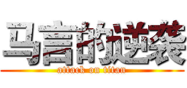 马言的逆袭 (attack on titan)
