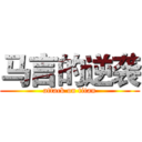 马言的逆袭 (attack on titan)