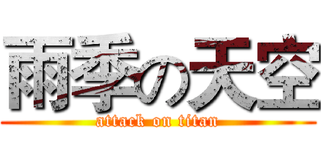 雨季の天空 (attack on titan)