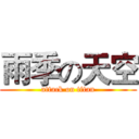 雨季の天空 (attack on titan)
