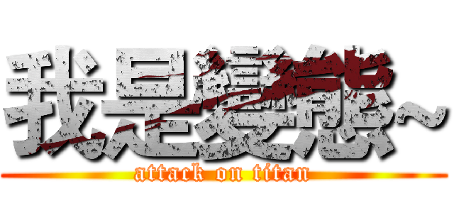 我是變態~ (attack on titan)