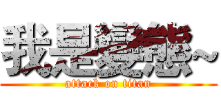 我是變態~ (attack on titan)