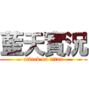 藍天實況 (attack on titan)